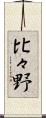 比々野 Scroll