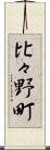 比々野町 Scroll