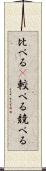 比べる(P) Scroll