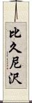 比久尼沢 Scroll