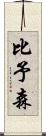 比予森 Scroll