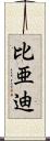 比亜迪 Scroll