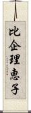 比企理恵子 Scroll