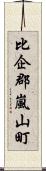 比企郡嵐山町 Scroll