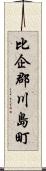 比企郡川島町 Scroll