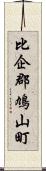 比企郡鳩山町 Scroll