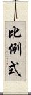比例式 Scroll