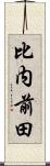 比内前田 Scroll