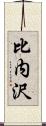 比内沢 Scroll