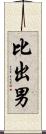 比出男 Scroll