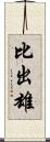 比出雄 Scroll