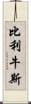 比利牛斯 Scroll