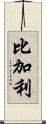 比加利 Scroll