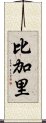 比加里 Scroll