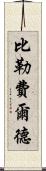 比勒費爾德 Scroll