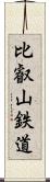 比叡山鉄道 Scroll