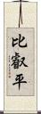 比叡平 Scroll