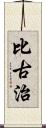 比古治 Scroll