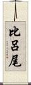比呂尾 Scroll