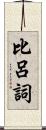 比呂詞 Scroll