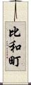 比和町 Scroll