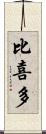 比喜多 Scroll