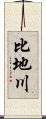 比地川 Scroll