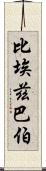 比埃茲巴伯 Scroll