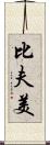 比夫美 Scroll
