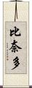 比奈多 Scroll