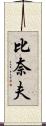 比奈夫 Scroll