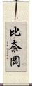 比奈岡 Scroll