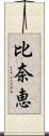 比奈恵 Scroll