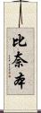 比奈本 Scroll