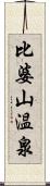 比婆山温泉 Scroll