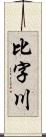 比字川 Scroll