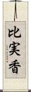比実香 Scroll