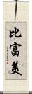 比富美 Scroll