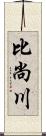 比尚川 Scroll