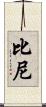 Biney Scroll