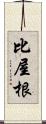 比屋根 Scroll