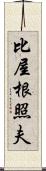 比屋根照夫 Scroll