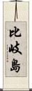 比岐島 Scroll