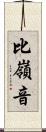 比嶺音 Scroll