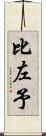 比左予 Scroll