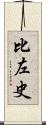 比左史 Scroll