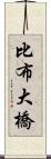 比布大橋 Scroll