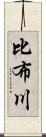 比布川 Scroll