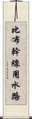 比布幹線用水路 Scroll