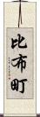 比布町 Scroll